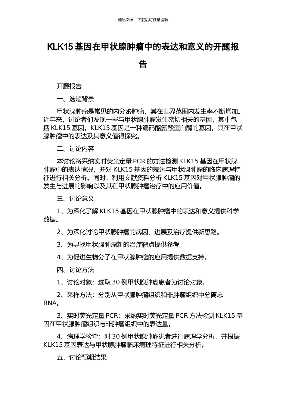 KLK15基因在甲状腺肿瘤中的表达和意义的开题报告_第1页