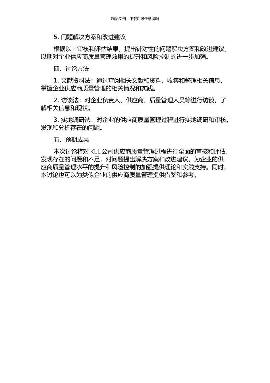 KLL公司供应商质量管理过程审核研究的开题报告_第2页
