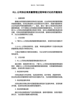 KLL公司供应商质量管理过程审核研究的开题报告