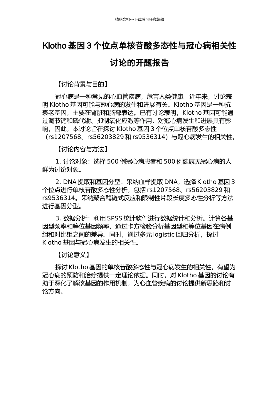 Klotho基因3个位点单核苷酸多态性与冠心病相关性研究的开题报告_第1页