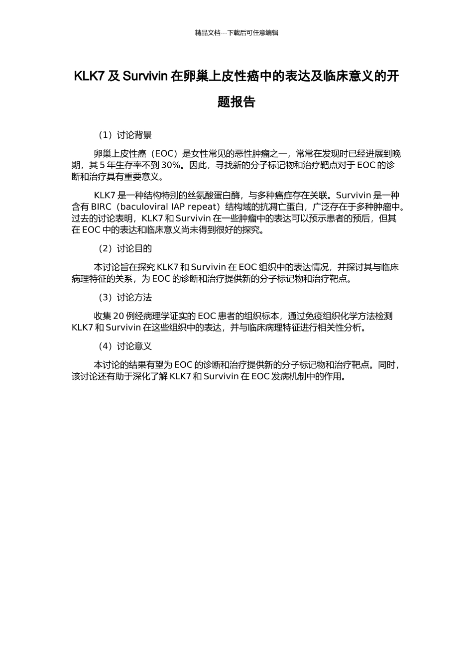 KLK7及Survivin在卵巢上皮性癌中的表达及临床意义的开题报告_第1页