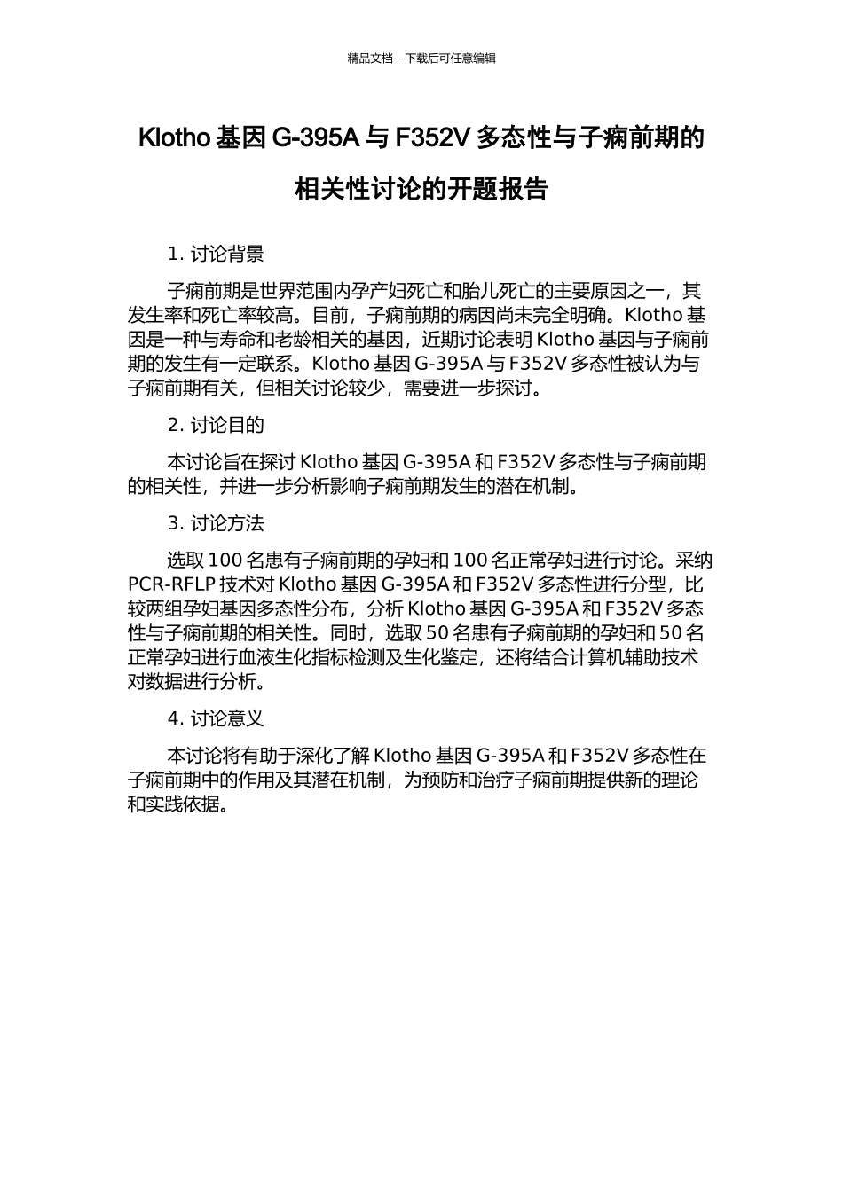 Klotho基因G-395A与F352V多态性与子痫前期的相关性研究的开题报告_第1页