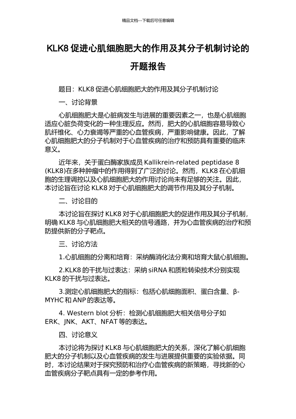KLK8促进心肌细胞肥大的作用及其分子机制研究的开题报告_第1页