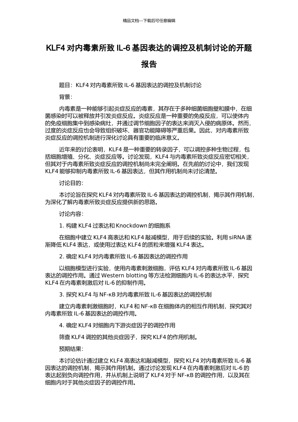 KLF4对内毒素所致IL-6基因表达的调控及机制研究的开题报告_第1页
