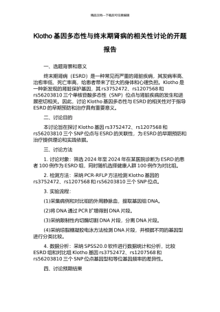 Klotho基因多态性与终末期肾病的相关性研究的开题报告