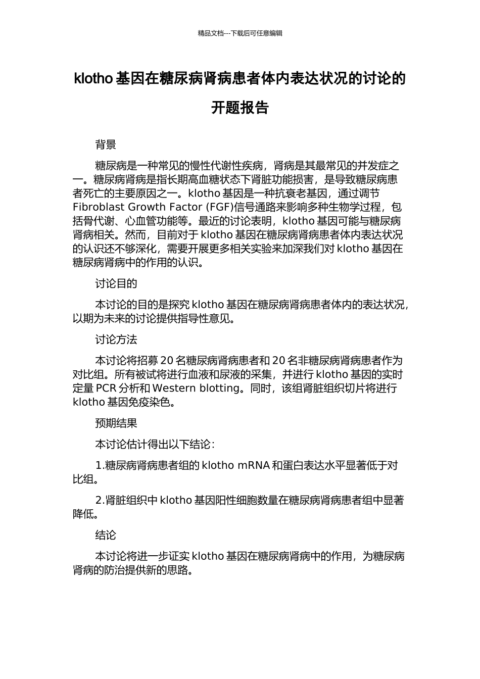 klotho基因在糖尿病肾病患者体内表达状况的研究的开题报告_第1页