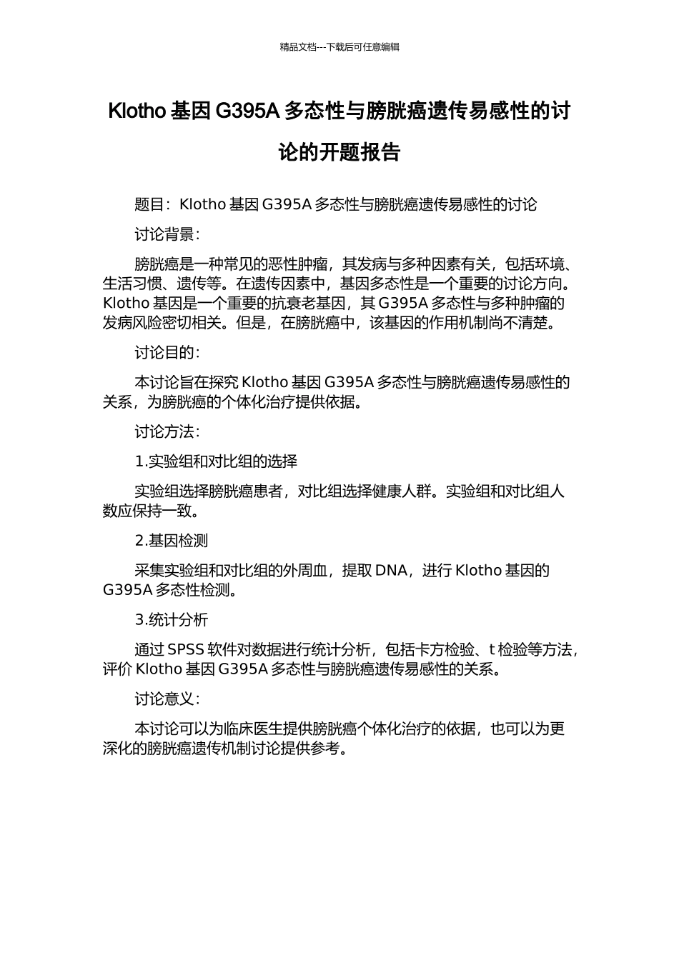 Klotho基因G395A多态性与膀胱癌遗传易感性的研究的开题报告_第1页