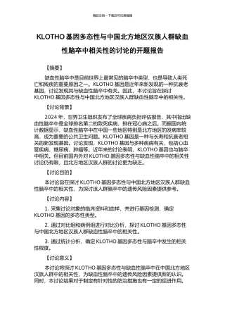 KLOTHO基因多态性与中国北方地区汉族人群缺血性脑卒中相关性的研究的开题报告