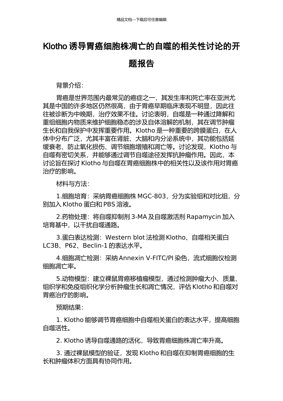 Klotho诱导胃癌细胞株凋亡的自噬的相关性研究的开题报告_第1页