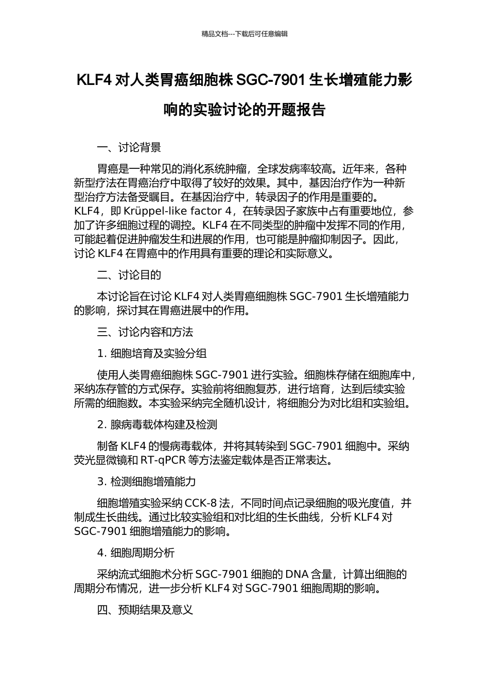 KLF4对人类胃癌细胞株SGC-7901生长增殖能力影响的实验研究的开题报告_第1页