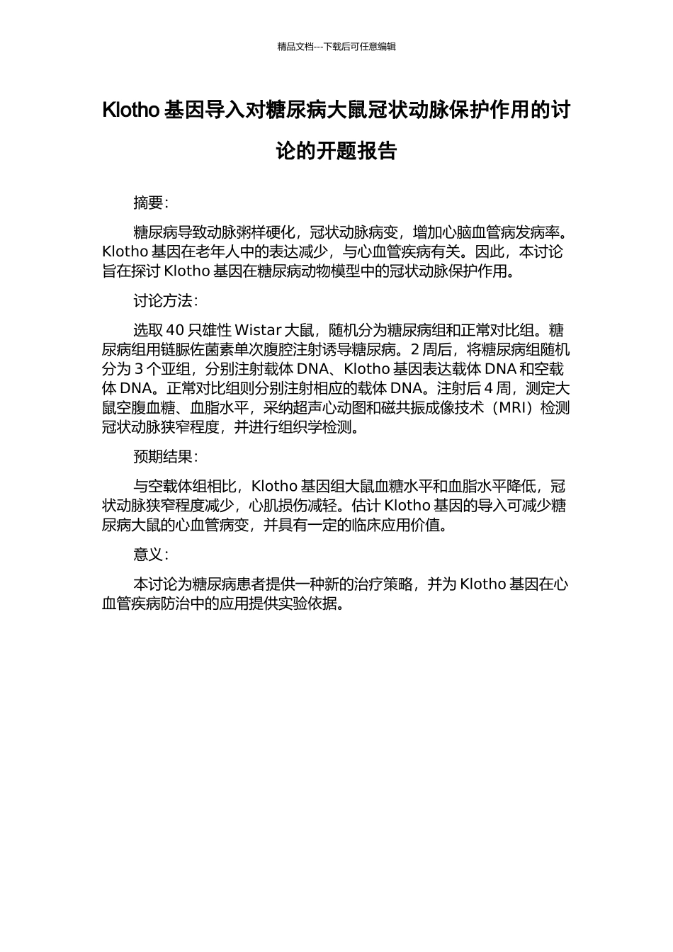 Klotho基因导入对糖尿病大鼠冠状动脉保护作用的研究的开题报告_第1页