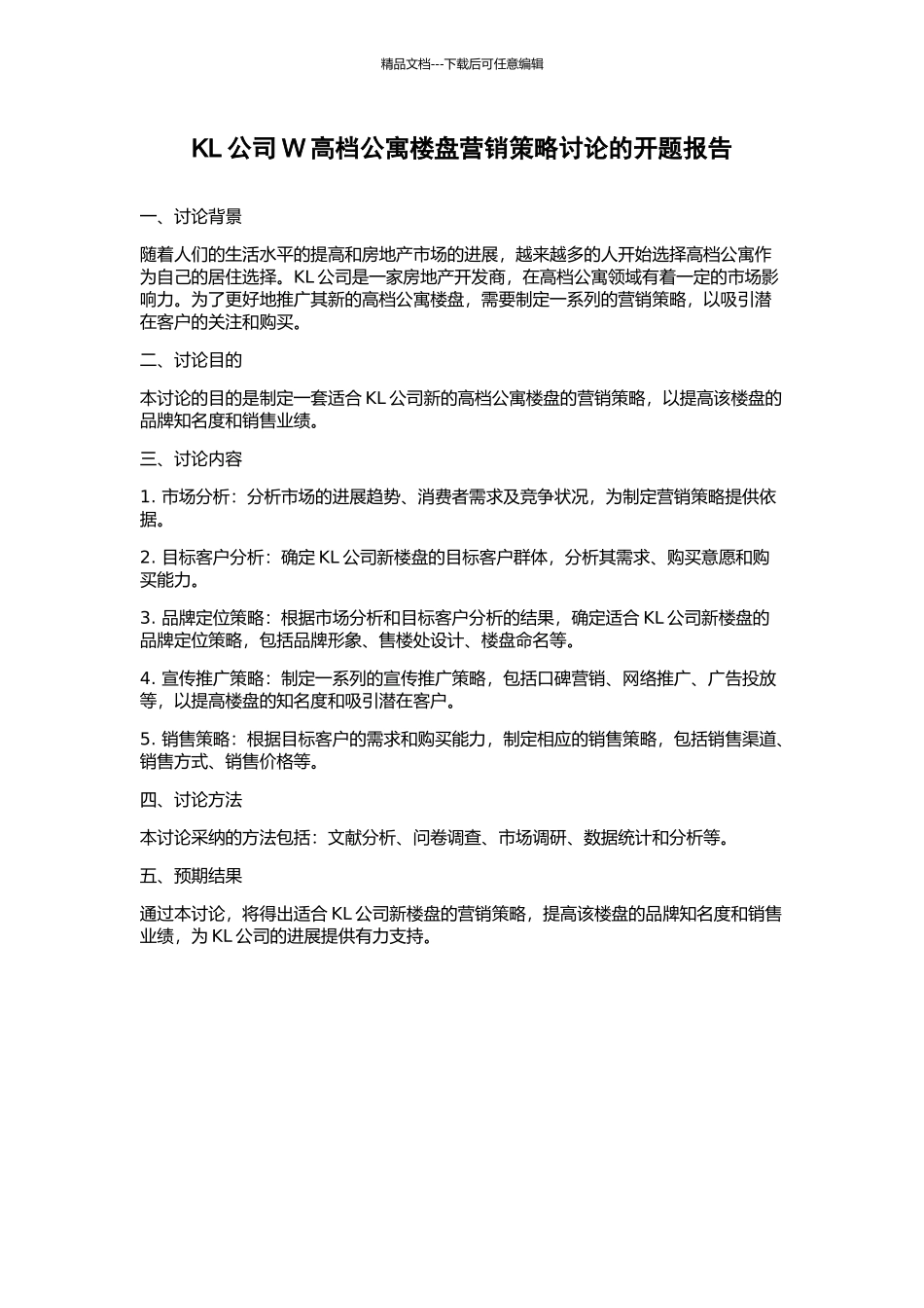 KL公司W高档公寓楼盘营销策略研究的开题报告_第1页