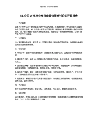 KL公司W高档公寓楼盘营销策略研究的开题报告
