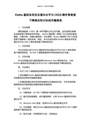 Klotho基因多态性及蛋白水平与CKD5期并骨密度下降相关性研究的开题报告