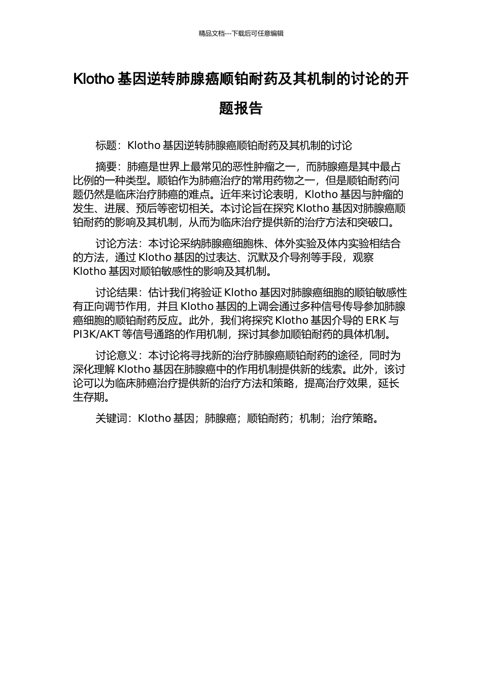 Klotho基因逆转肺腺癌顺铂耐药及其机制的研究的开题报告_第1页