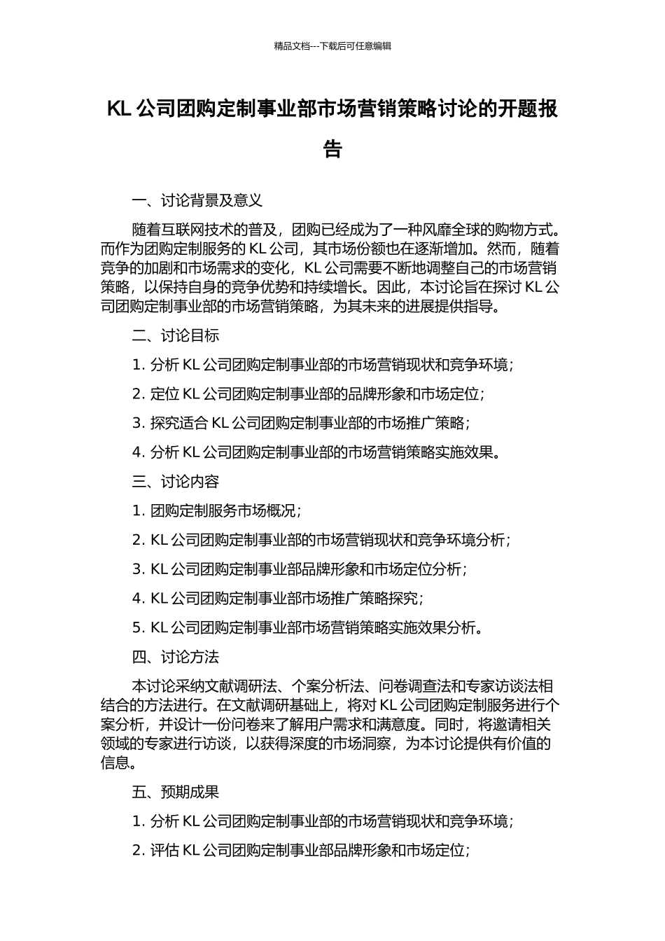 KL公司团购定制事业部市场营销策略研究的开题报告_第1页