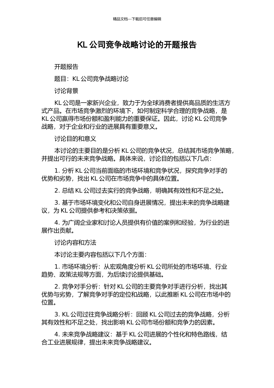 KL公司竞争战略研究的开题报告_第1页