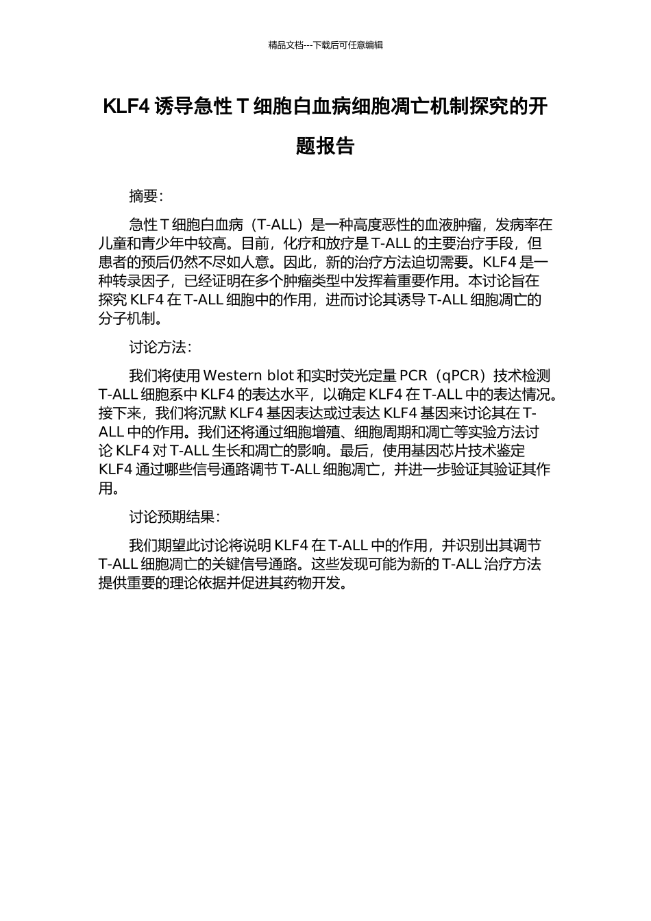 KLF4诱导急性T细胞白血病细胞凋亡机制探究的开题报告_第1页