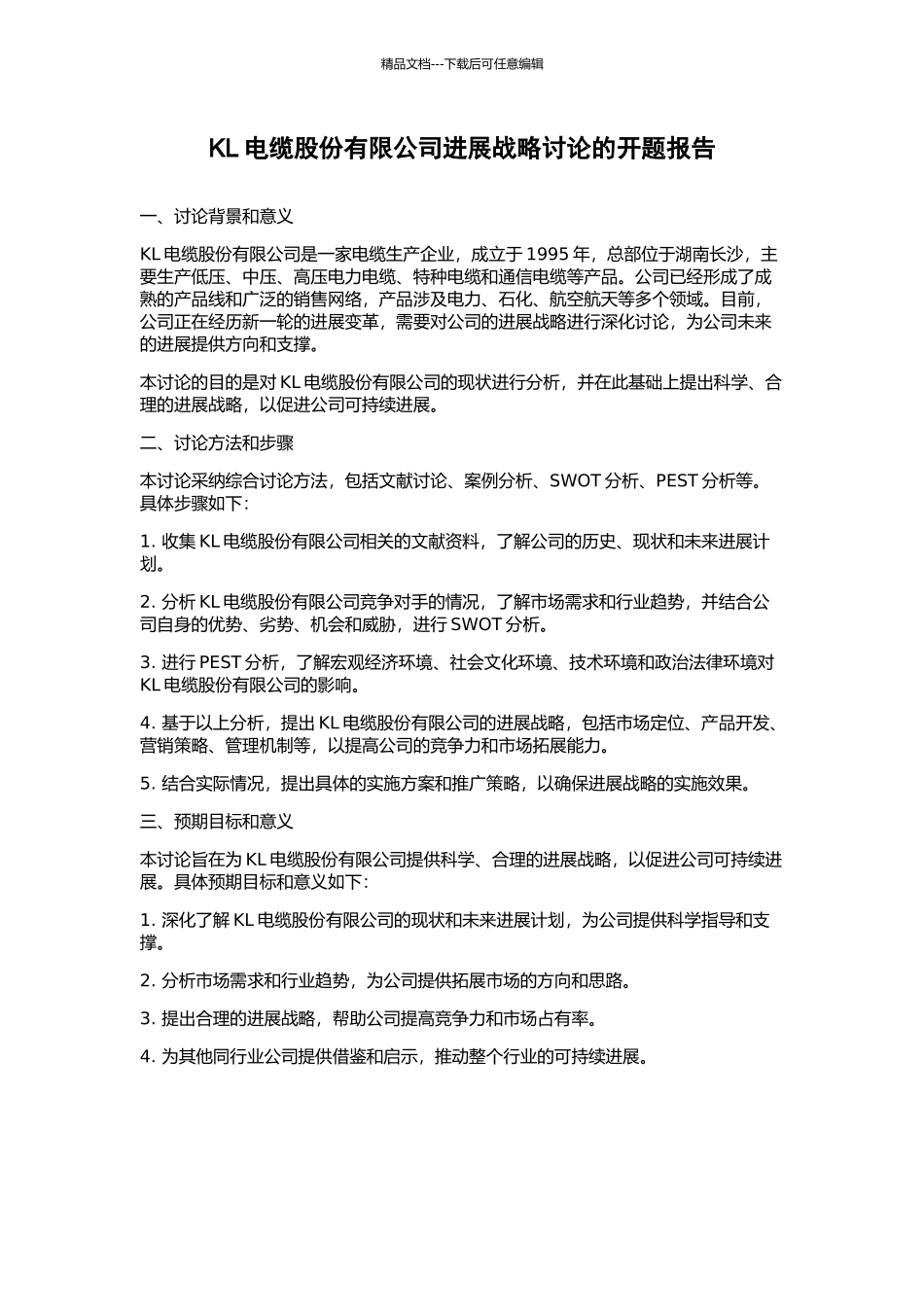KL电缆股份有限公司发展战略研究的开题报告_第1页