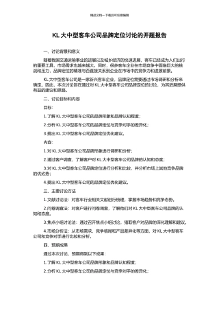 KL大中型客车公司品牌定位研究的开题报告