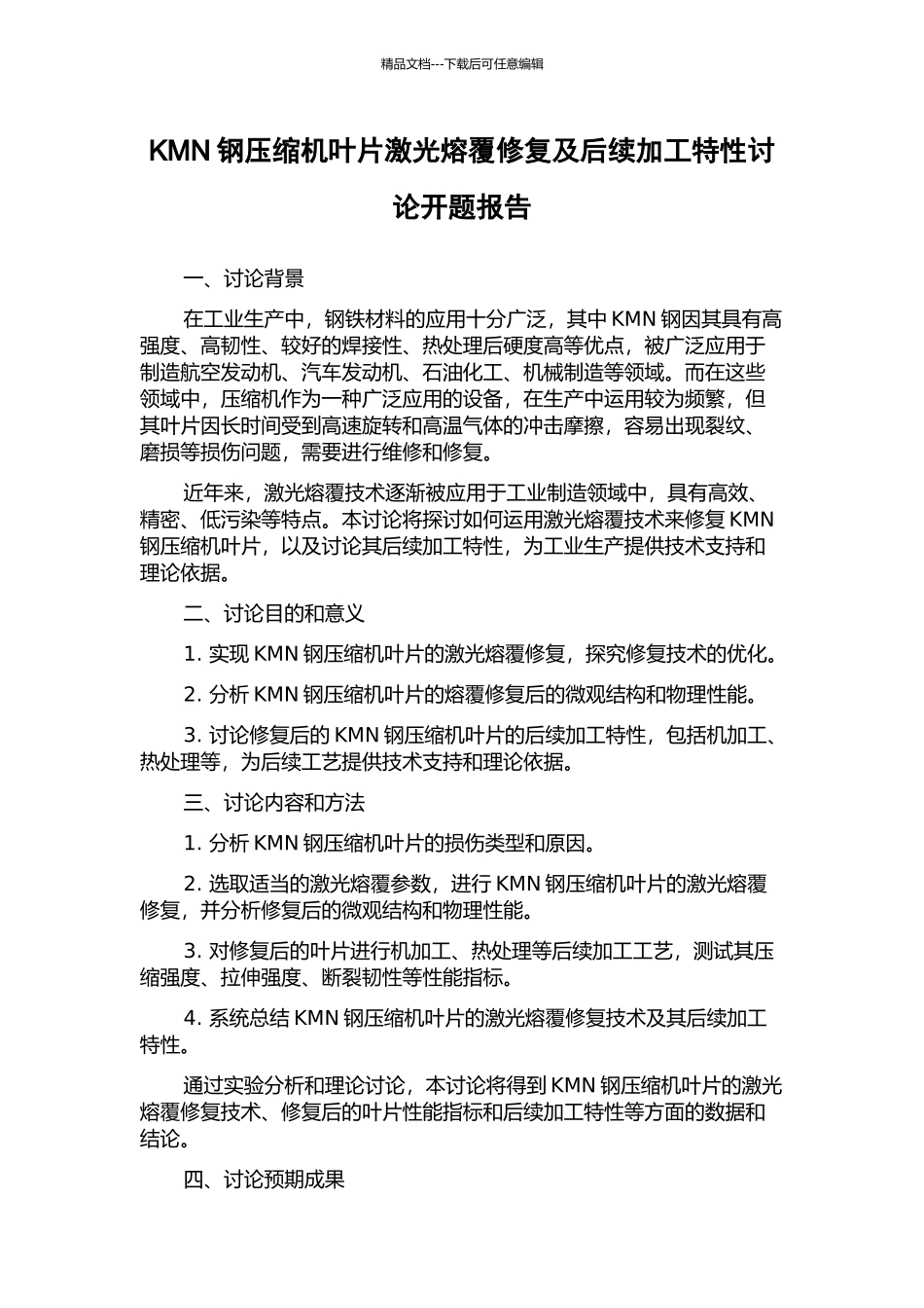 KMN钢压缩机叶片激光熔覆修复及后续加工特性研究开题报告_第1页