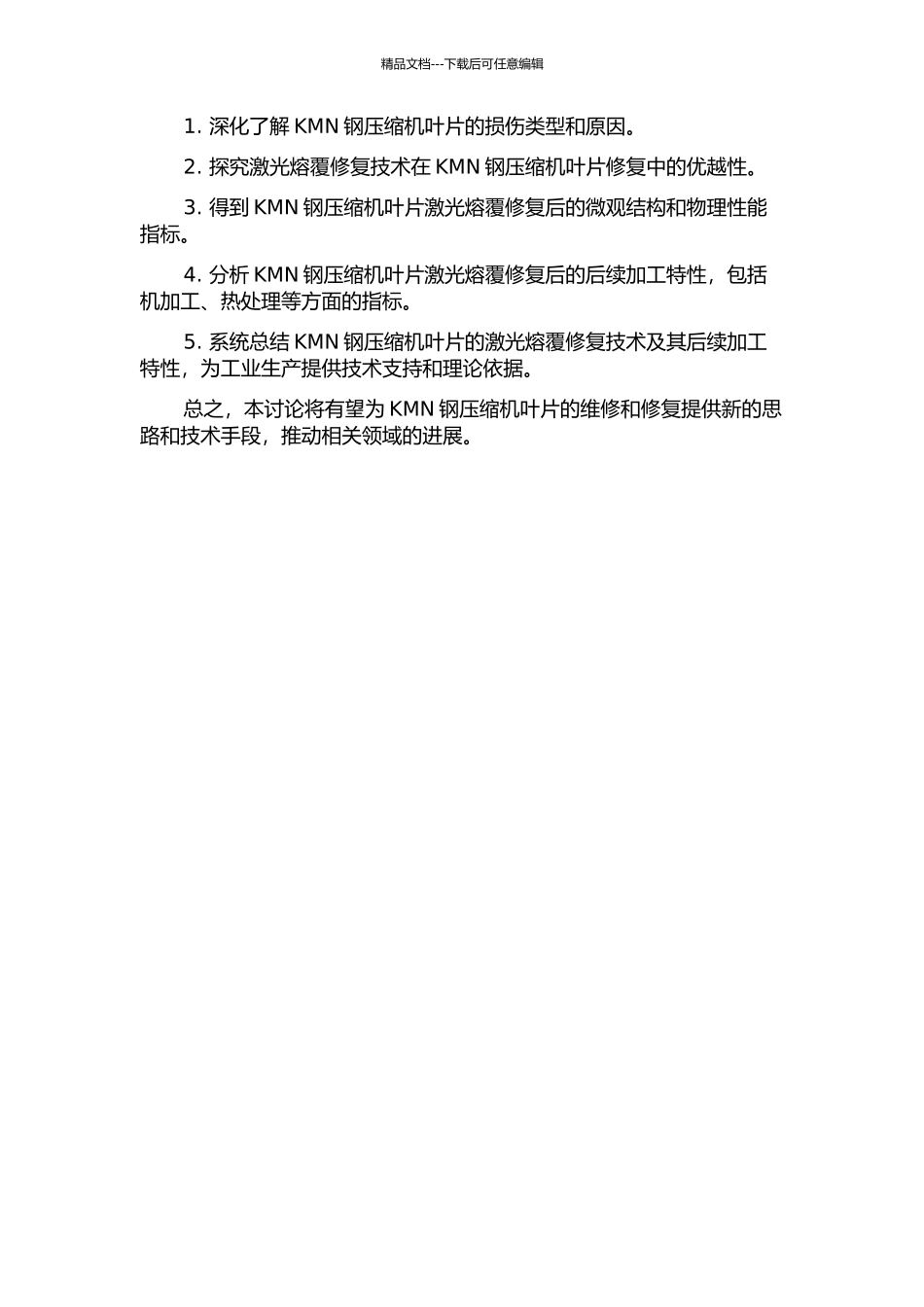 KMN钢压缩机叶片激光熔覆修复及后续加工特性研究开题报告_第2页