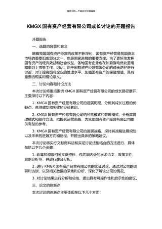 KMGX国有资产经营有限公司成长研究的开题报告