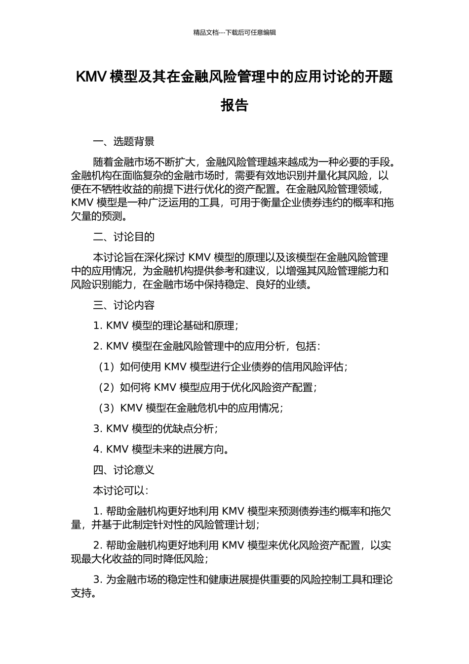 KMV模型及其在金融风险管理中的应用研究的开题报告_第1页