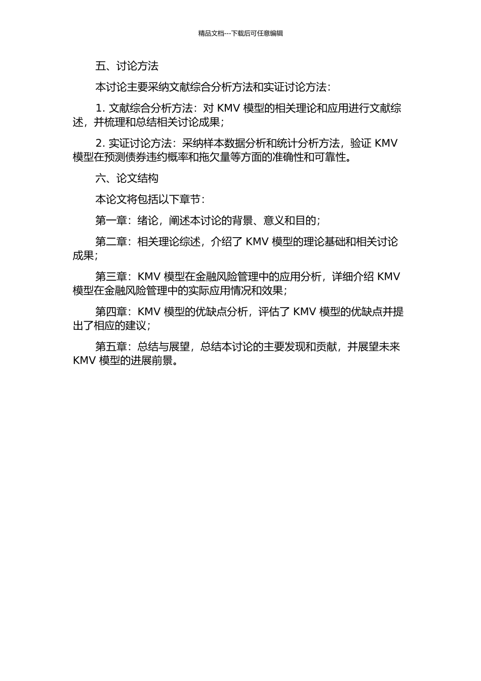 KMV模型及其在金融风险管理中的应用研究的开题报告_第2页