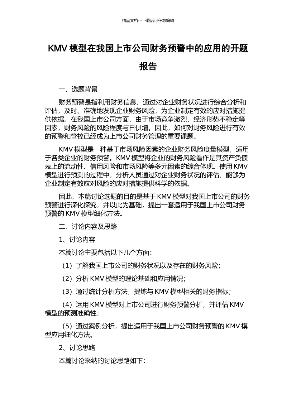 KMV模型在我国上市公司财务预警中的应用的开题报告_第1页