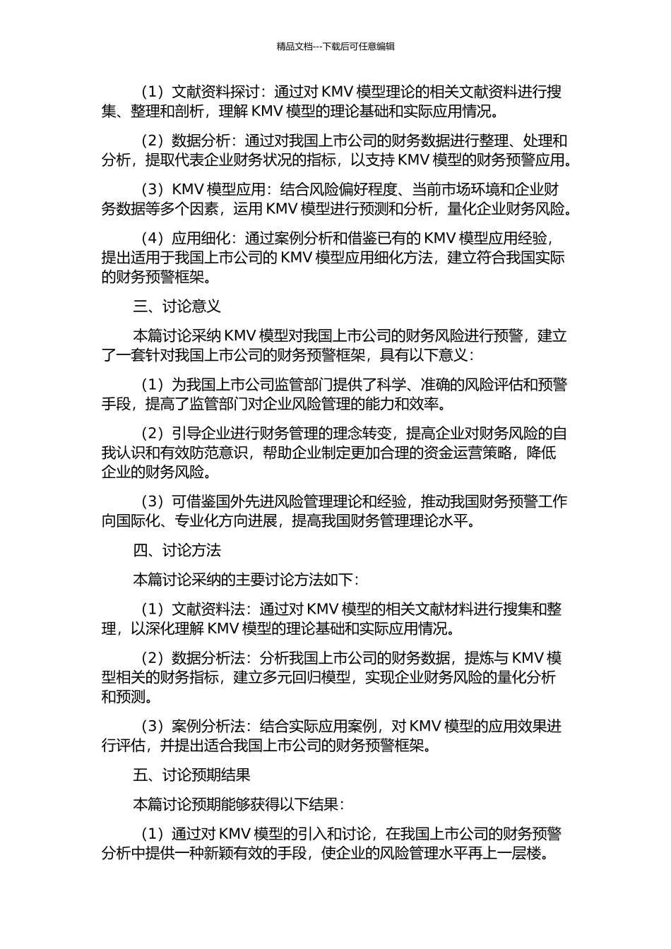 KMV模型在我国上市公司财务预警中的应用的开题报告_第2页