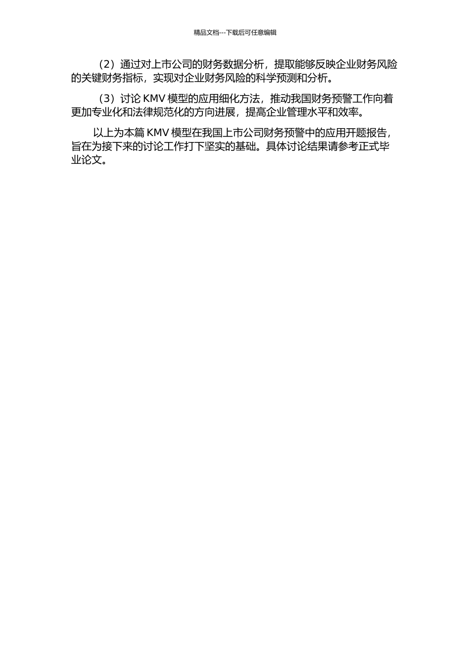 KMV模型在我国上市公司财务预警中的应用的开题报告_第3页