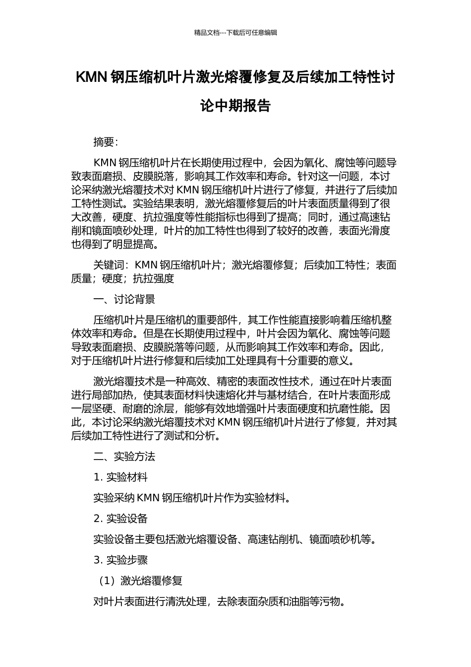 KMN钢压缩机叶片激光熔覆修复及后续加工特性研究中期报告_第1页