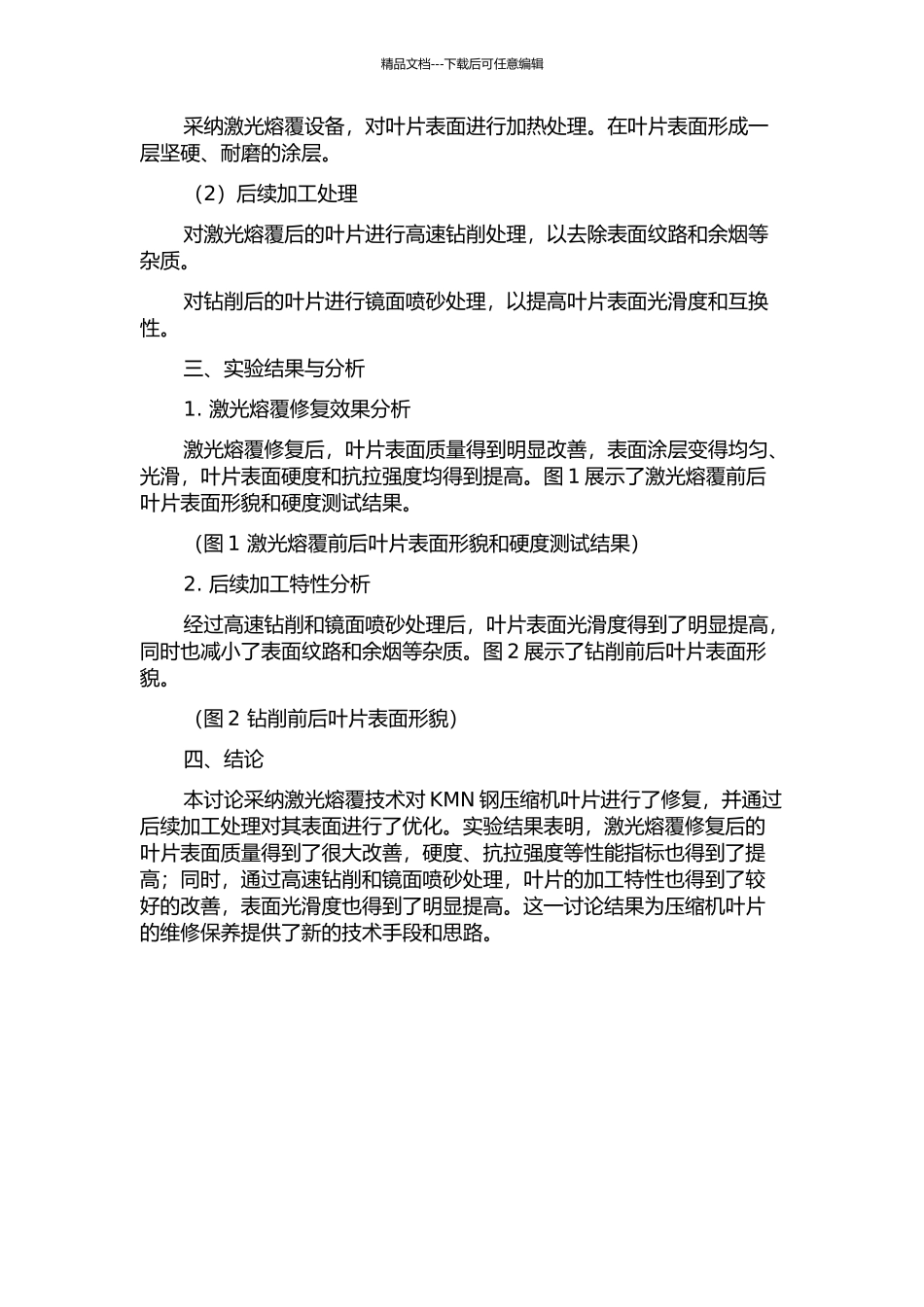 KMN钢压缩机叶片激光熔覆修复及后续加工特性研究中期报告_第2页