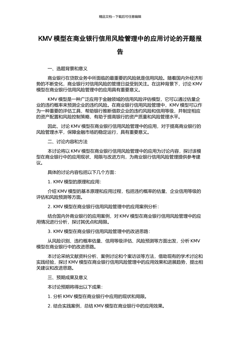 KMV模型在商业银行信用风险管理中的应用研究的开题报告_第1页