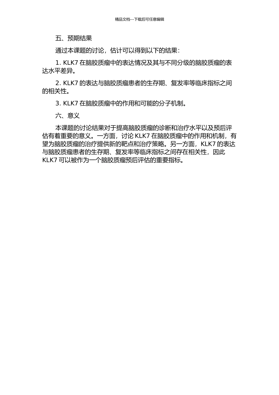 KLK7在脑胶质瘤中的表达及临床意义的开题报告_第2页