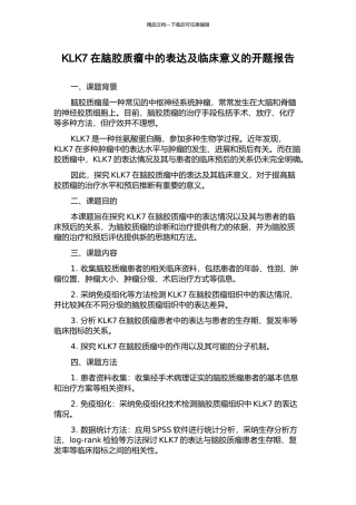 KLK7在脑胶质瘤中的表达及临床意义的开题报告