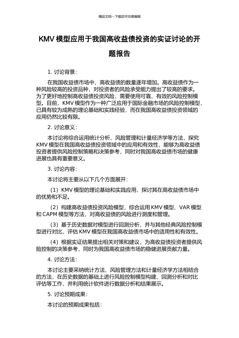 KMV模型应用于我国高收益债投资的实证研究的开题报告_第1页