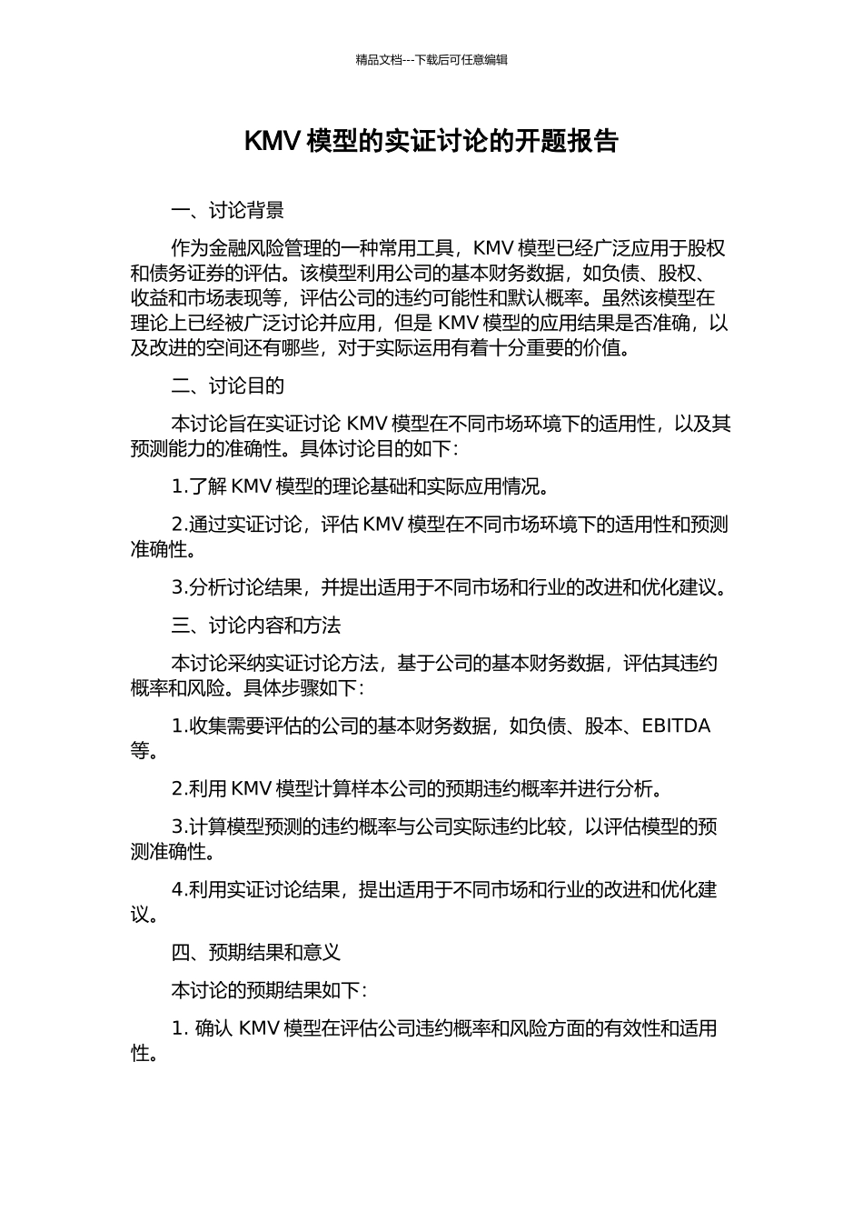 KMV模型的实证研究的开题报告_第1页