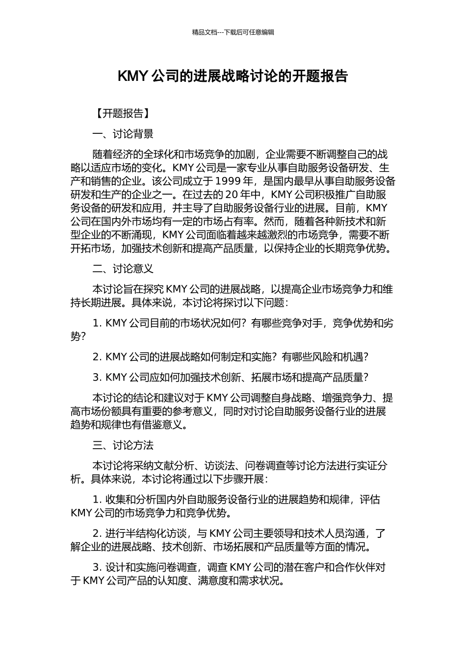 KMY公司的发展战略研究的开题报告_第1页