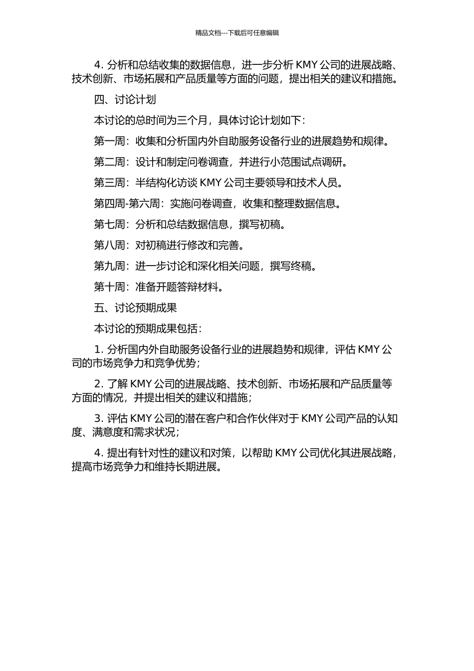 KMY公司的发展战略研究的开题报告_第2页