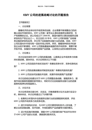 KMY公司的发展战略研究的开题报告