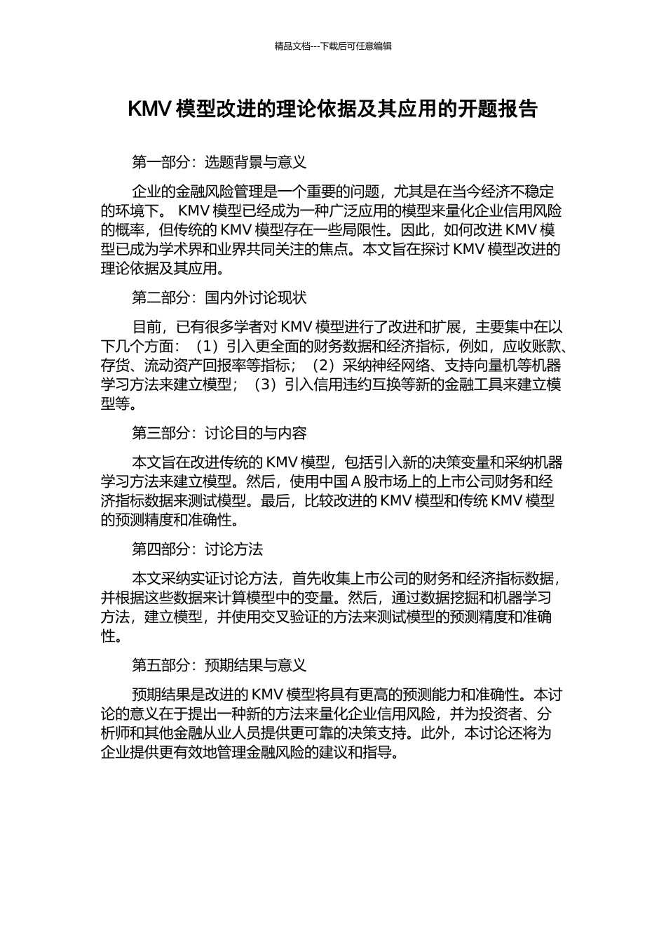 KMV模型改进的理论依据及其应用的开题报告_第1页