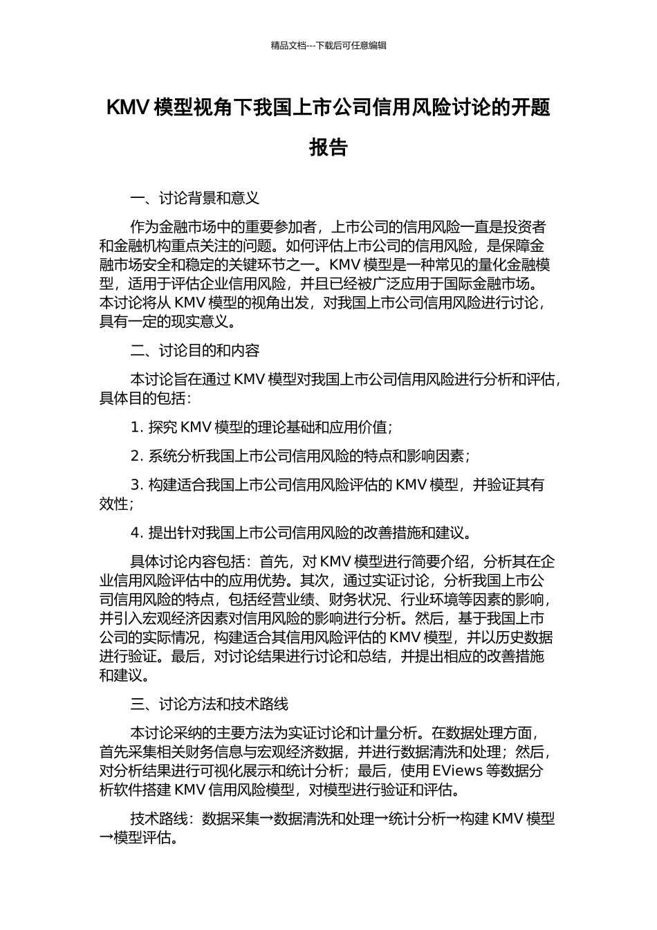 KMV模型视角下我国上市公司信用风险研究的开题报告_第1页