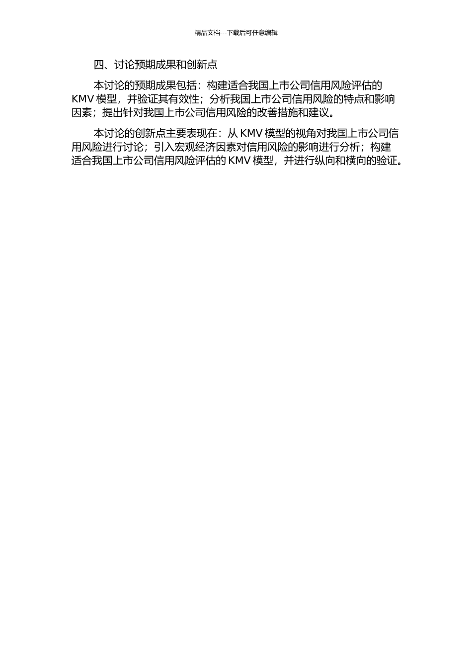 KMV模型视角下我国上市公司信用风险研究的开题报告_第2页