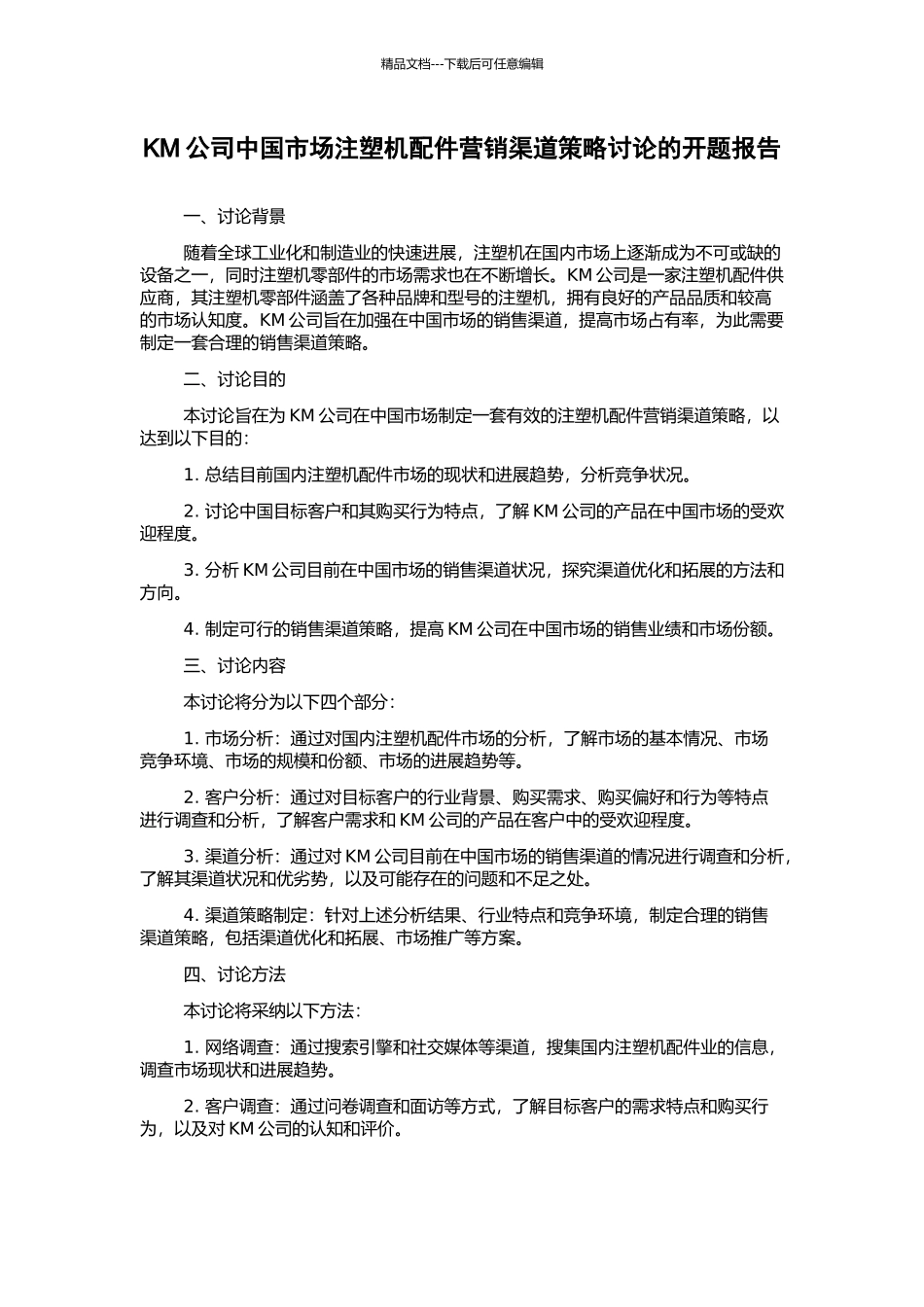 KM公司中国市场注塑机配件营销渠道策略研究的开题报告_第1页