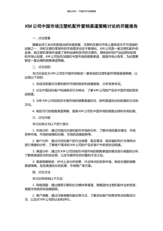 KM公司中国市场注塑机配件营销渠道策略研究的开题报告