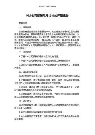 KM公司薪酬战略研究的开题报告