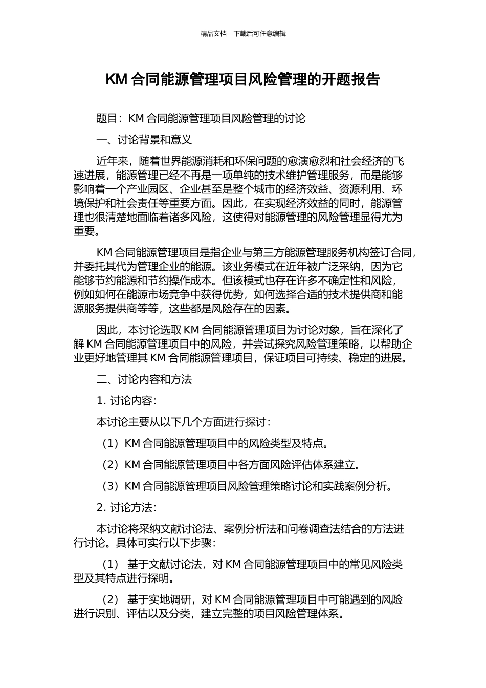 KM合同能源管理项目风险管理的开题报告_第1页