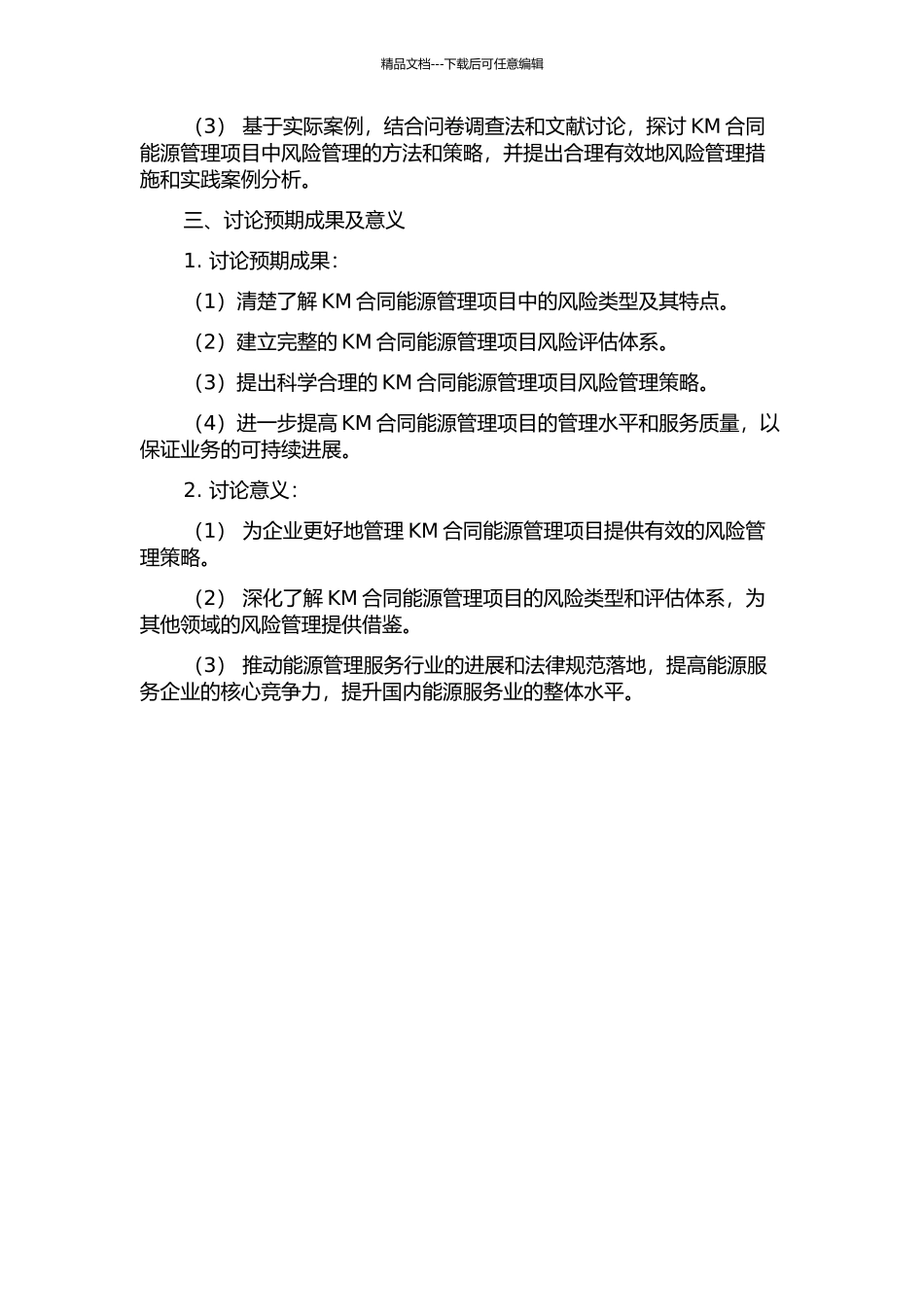 KM合同能源管理项目风险管理的开题报告_第2页